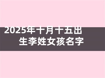 2025年十月十五出生李姓女孩名字