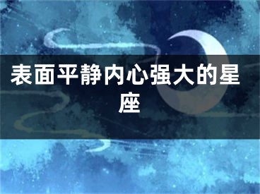 表面平静内心强大的星座