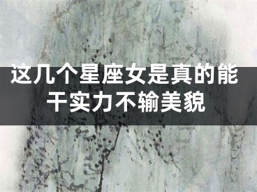 这几个星座女是真的能干实力不输美貌