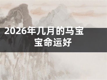 2026年几月的马宝宝命运好
