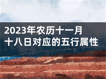 2023年农历十一月十八日对应的五行属性