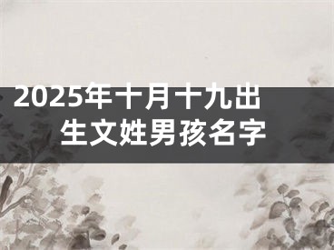 2025年十月十九出生文姓男孩名字