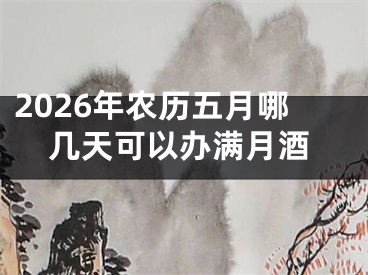 2026年农历五月哪几天可以办满月酒