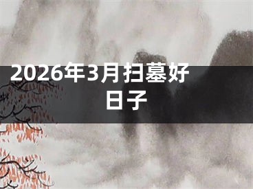 2026年3月扫墓好日子