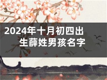 2024年十月初四出生薛姓男孩名字