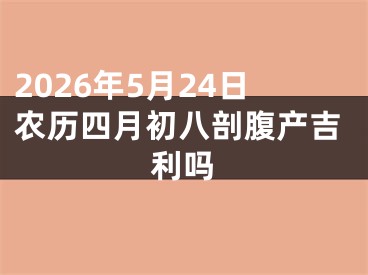2026年5月24日农历四月初八剖腹产吉利吗