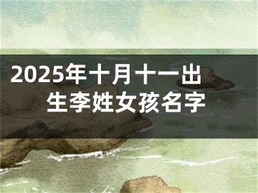 2025年十月十一出生李姓女孩名字