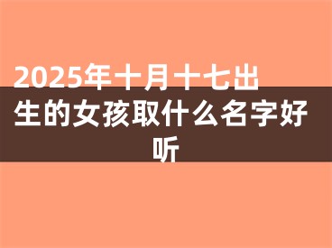 2025年十月十七出生的女孩取什么名字好听