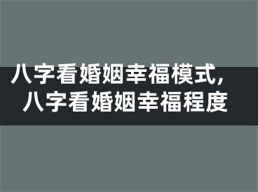 八字看婚姻幸福模式,八字看婚姻幸福程度