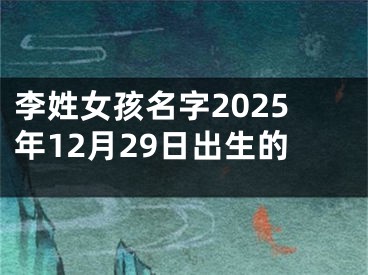 李姓女孩名字2025年12月29日出生的