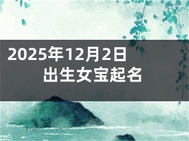 2025年12月2日出生女宝起名