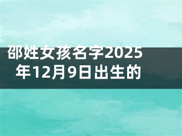 邵姓女孩名字2025年12月9日出生的