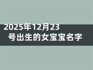 2025年12月23号出生的女宝宝名字