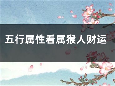 五行属性看属猴人财运