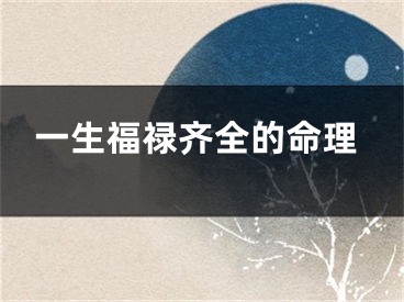 一生福禄齐全的命理
