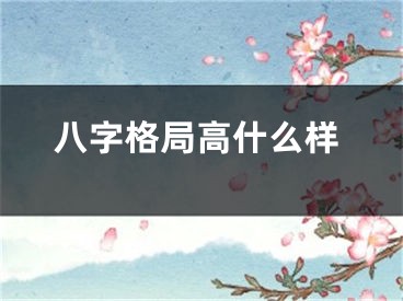 八字格局高什么样