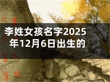 李姓女孩名字2025年12月6日出生的