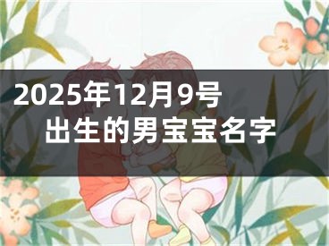 2025年12月9号出生的男宝宝名字