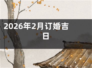 2026年2月订婚吉日