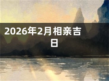 2026年2月相亲吉日