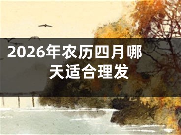 2026年农历四月哪天适合理发