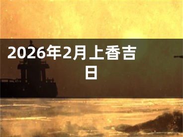 2026年2月上香吉日