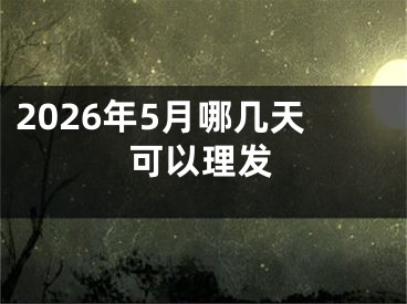 2026年5月哪几天可以理发