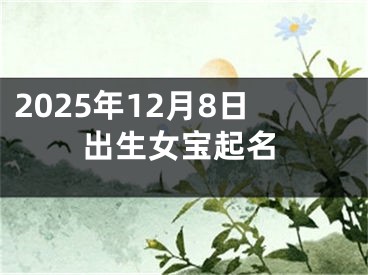 2025年12月8日出生女宝起名