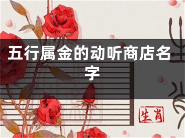 五行属金的动听商店名字