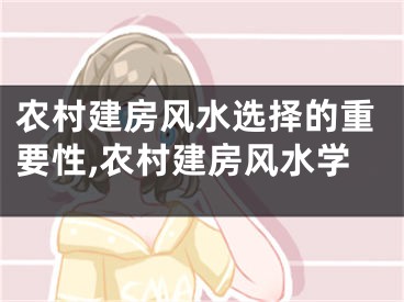农村建房风水选择的重要性,农村建房风水学