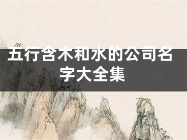 五行含木和水的公司名字大全集