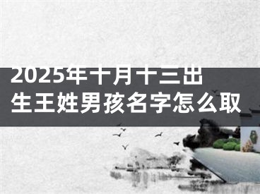 2025年十月十三出生王姓男孩名字怎么取