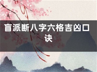 盲派断八字六格吉凶口诀