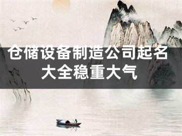 仓储设备制造公司起名大全稳重大气