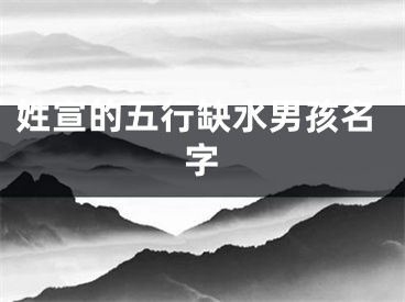 姓宣的五行缺水男孩名字