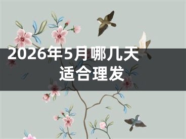 2026年5月哪几天适合理发