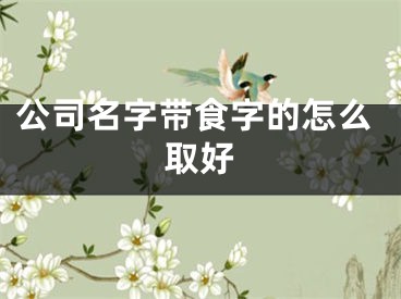 公司名字带食字的怎么取好