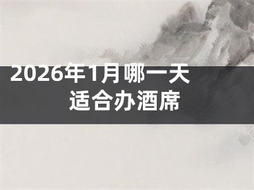 2026年1月哪一天适合办酒席