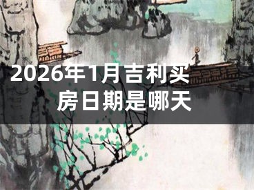 2026年1月吉利买房日期是哪天