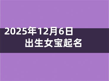 2025年12月6日出生女宝起名