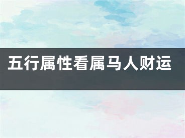 五行属性看属马人财运