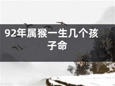 92年属猴一生几个孩子命