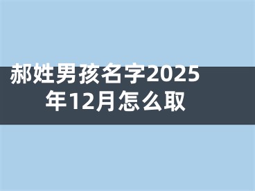 郝姓男孩名字2025年12月怎么取