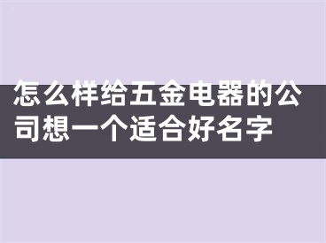 怎么样给五金电器的公司想一个适合好名字