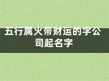 五行属火带财运的字公司起名字