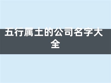 五行属土的公司名字大全