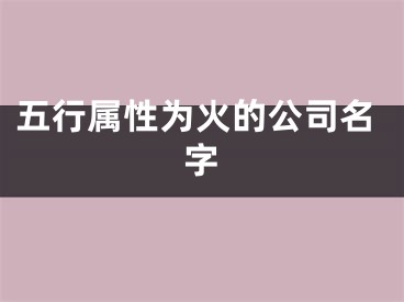 五行属性为火的公司名字