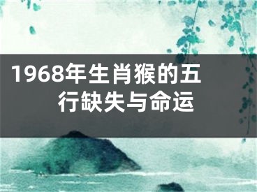 1968年生肖猴的五行缺失与命运