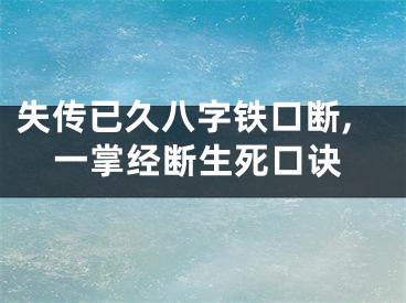 失传已久八字铁口断,一掌经断生死口诀