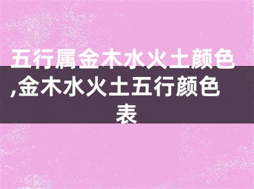 五行属金木水火土颜色,金木水火土五行颜色表